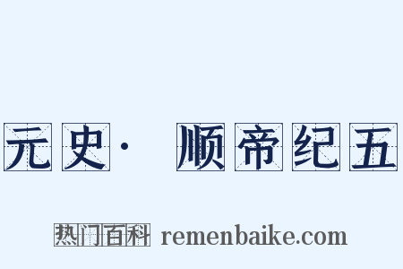 元史·顺帝纪五是什么意思的图片